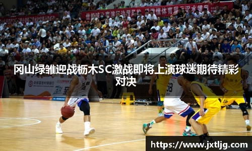 冈山绿雏迎战枥木SC激战即将上演球迷期待精彩对决