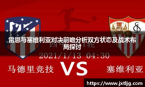雷恩与塞维利亚对决前瞻分析双方状态及战术布局探讨