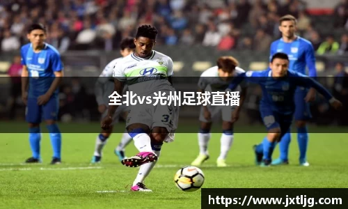 全北vs光州足球直播
