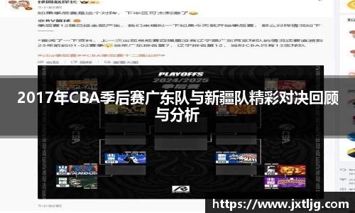 2017年CBA季后赛广东队与新疆队精彩对决回顾与分析