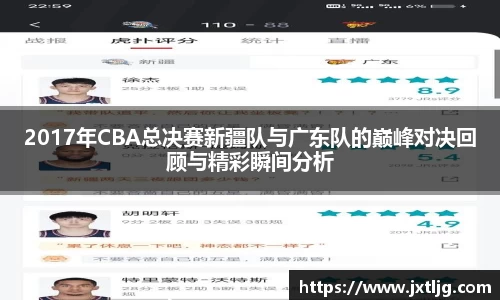 2017年CBA总决赛新疆队与广东队的巅峰对决回顾与精彩瞬间分析