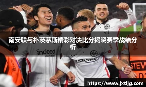 南安联与朴茨茅斯精彩对决比分揭晓赛季战绩分析