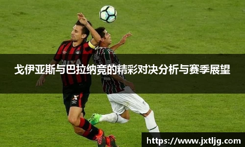 戈伊亚斯与巴拉纳竞的精彩对决分析与赛季展望